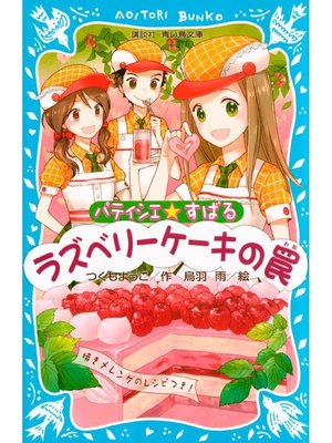 cover image of パティシエ☆すばる ラズベリーケーキの罠: 本編